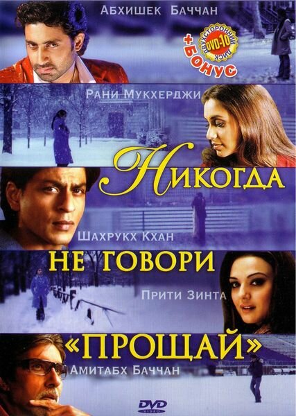 Никогда не говори «Прощай» — постер