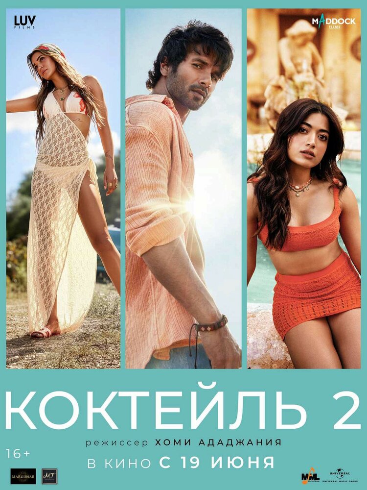 Коктейль 2 — постер