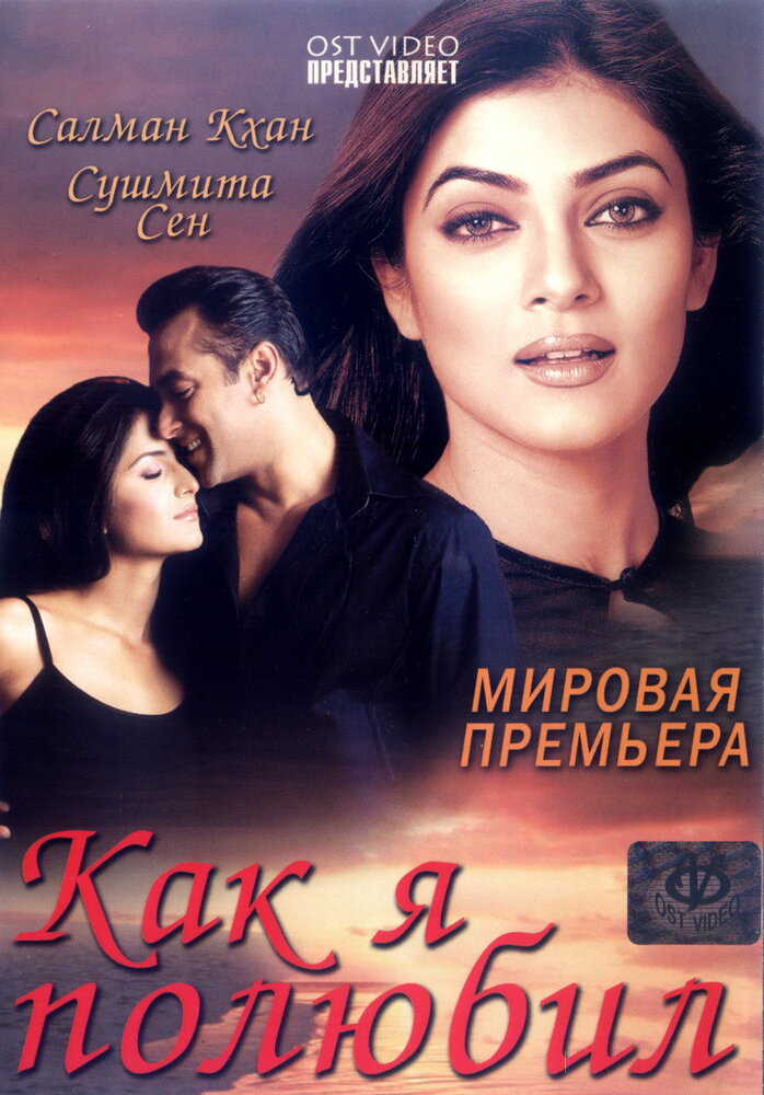 Как я полюбил — постер