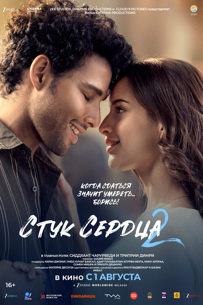 Стук сердца 2 — постер
