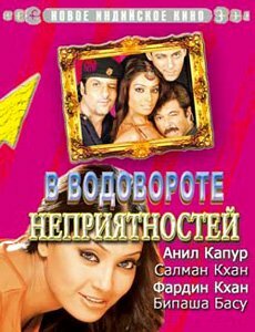 В водовороте неприятностей — постер