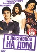 С доставкой на дом — постер