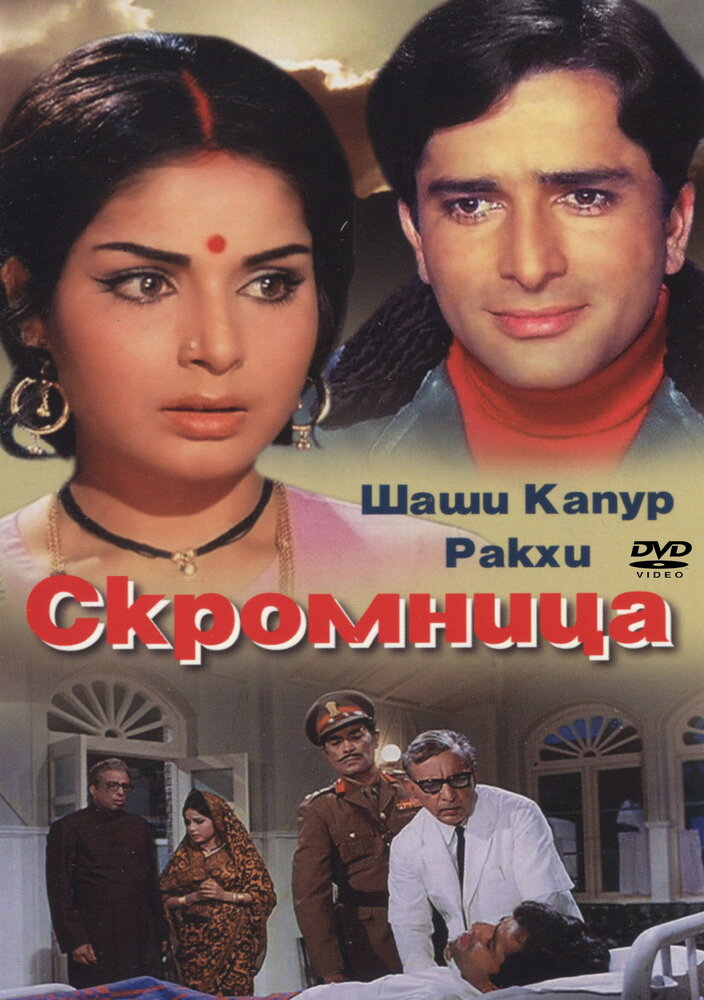 Скромница — постер