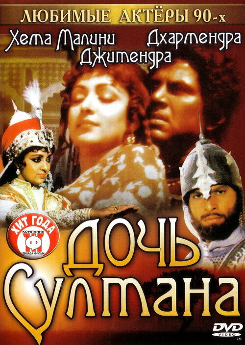 Дочь султана — постер