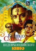 Колесо судьбы — постер