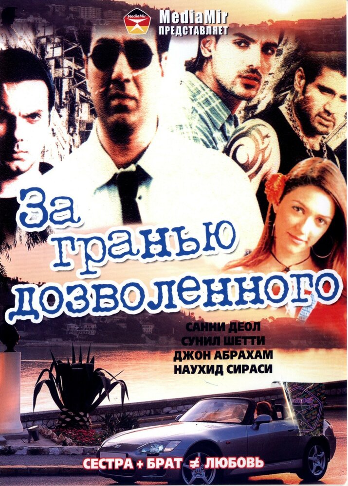 За гранью дозволенного — постер