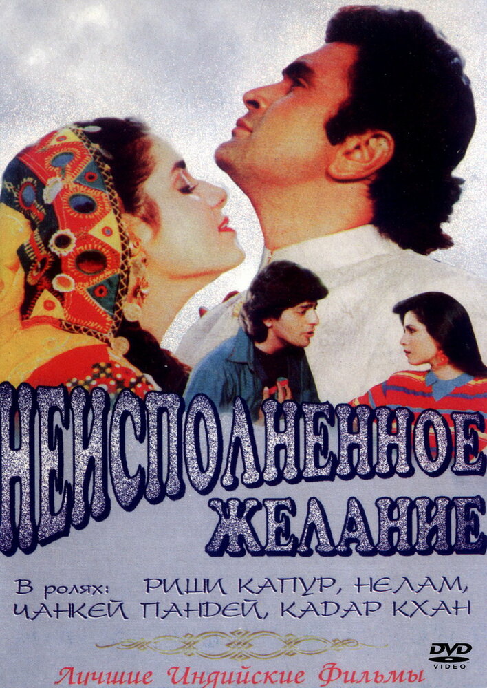 Неисполненное желание — постер