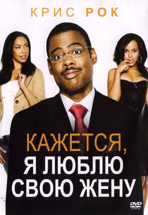 Кажется, я люблю свою жену — постер
