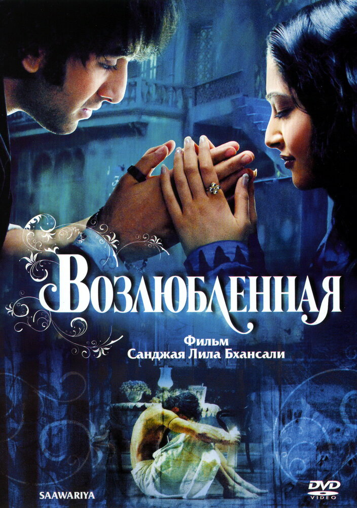 Возлюбленная — постер