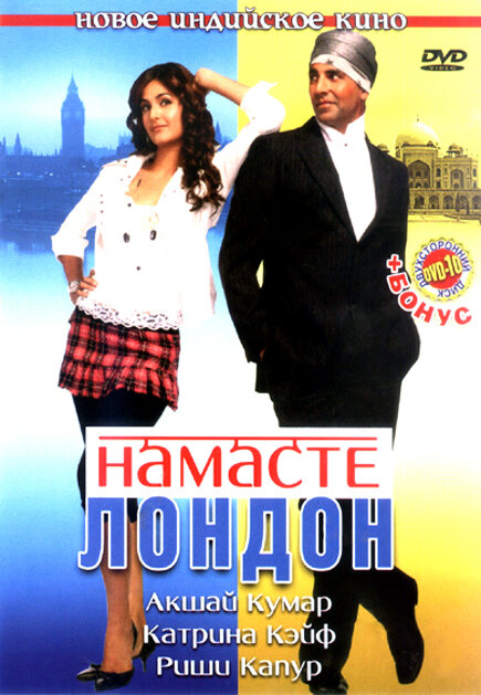 Намасте Лондон — постер