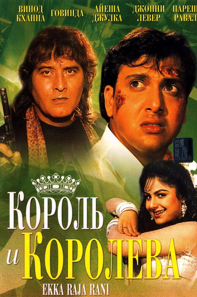 Король и королева — постер