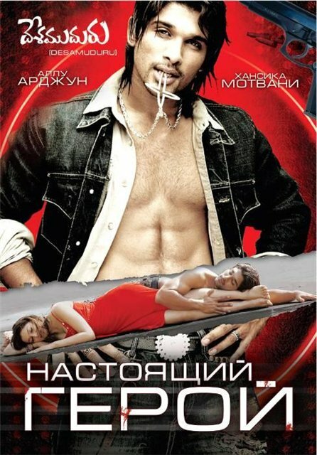 Настоящий герой — постер