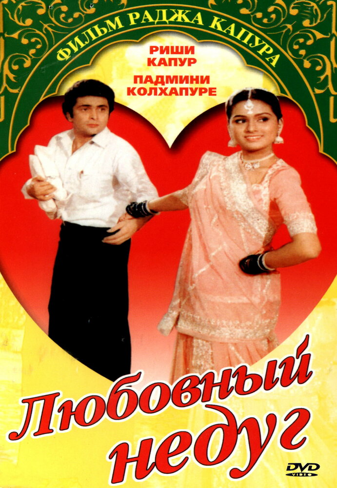 Любовный недуг — постер