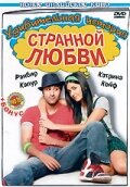Удивительная история странной любви — постер
