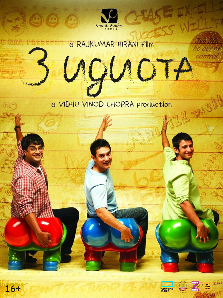 3 идиота — постер