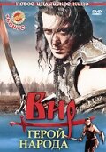 Вир – герой народа — постер