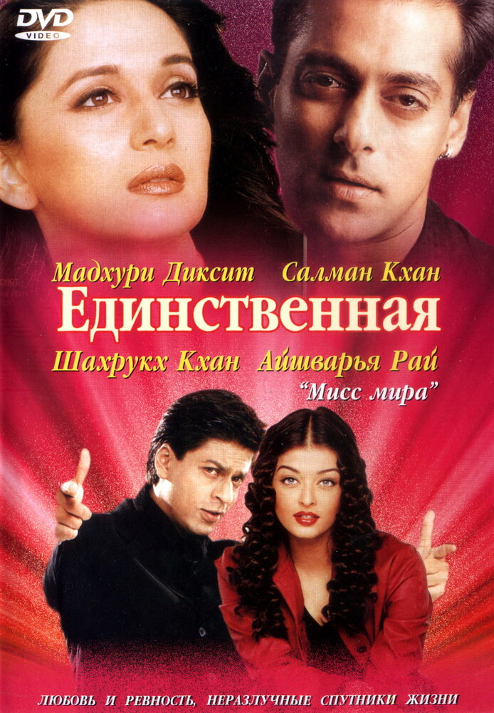Единственная — постер
