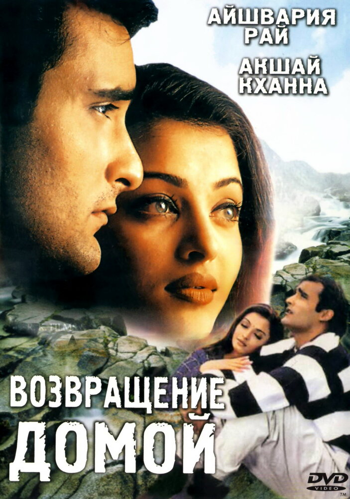 Возвращение домой — постер