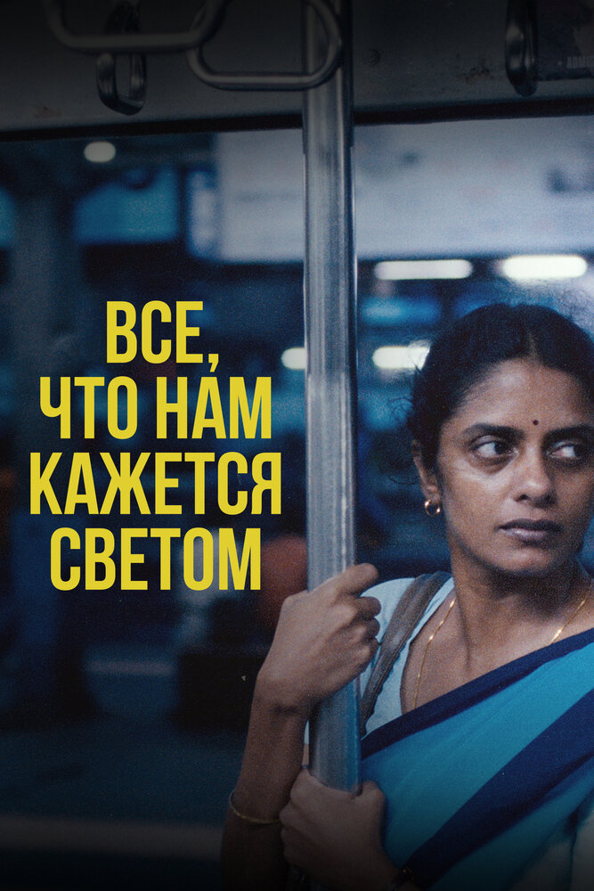 Все, что нам кажется светом — постер