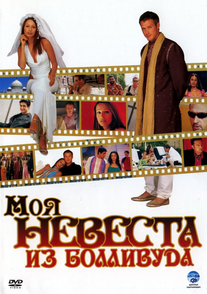 Моя невеста из Болливуда — постер