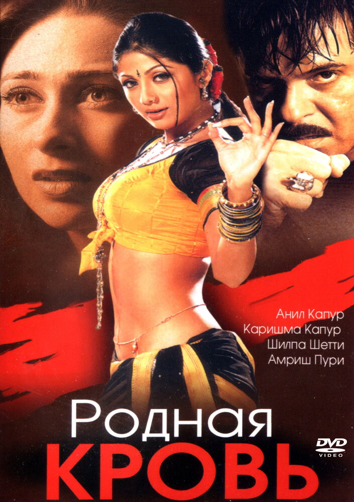 Родная кровь — постер