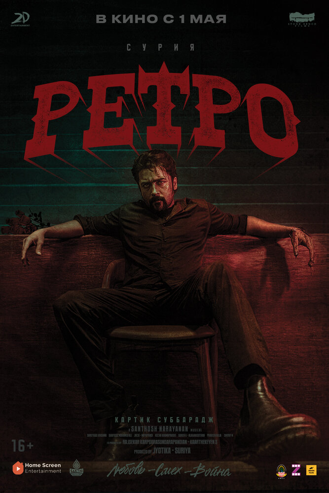 Ретро — постер