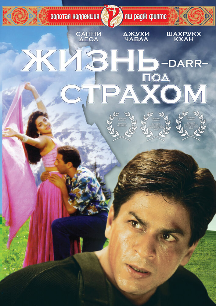 Жизнь под страхом — постер