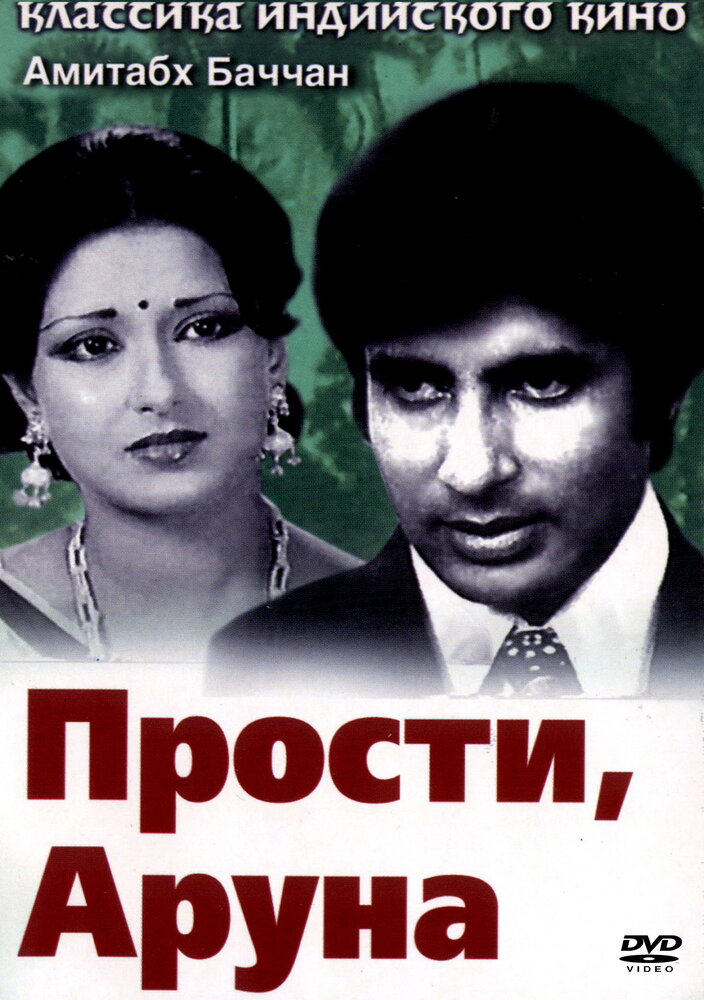 Прости, Аруна — постер