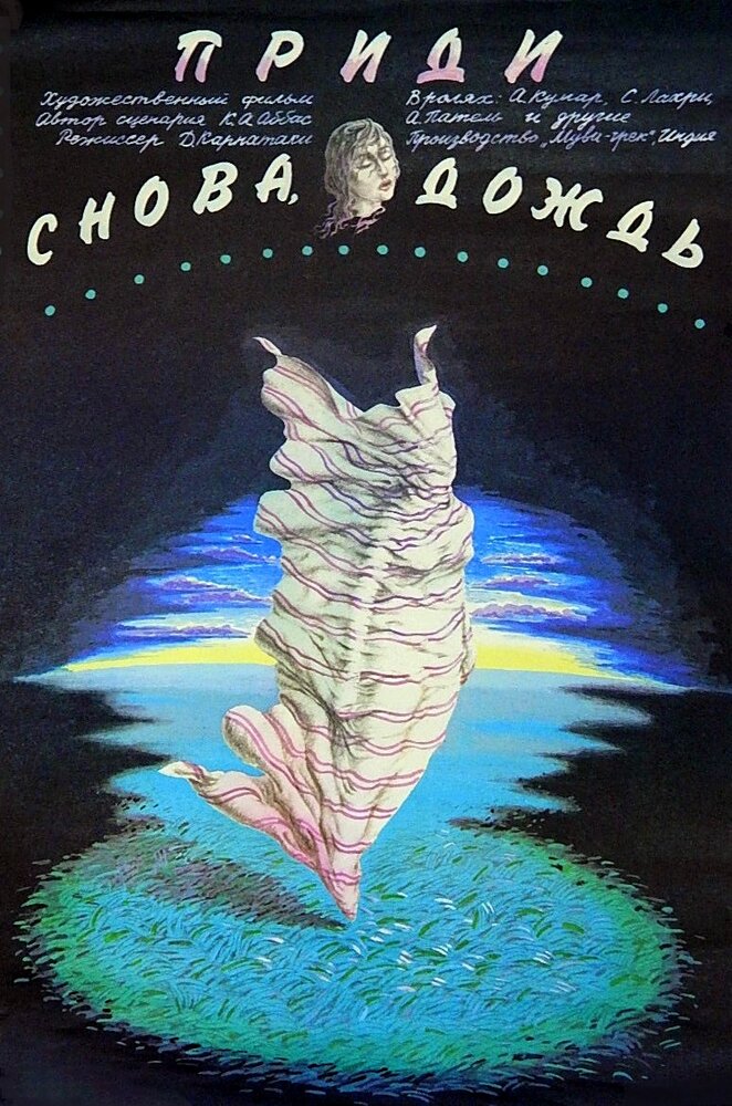 Приди снова, дождь — постер