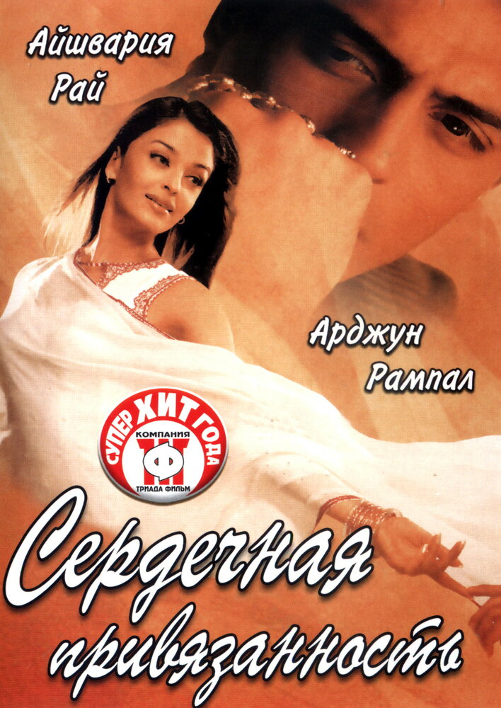 Сердечная привязанность — постер