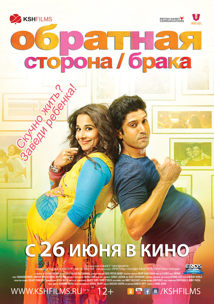 Обратная сторона брака — постер