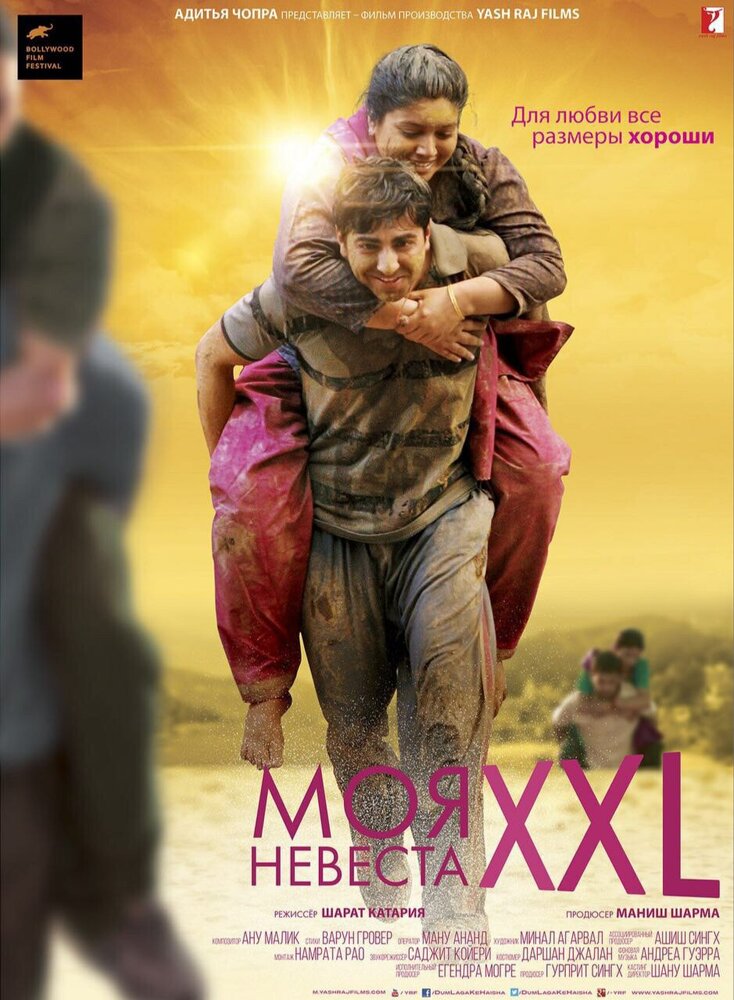 Моя невеста XXL — постер