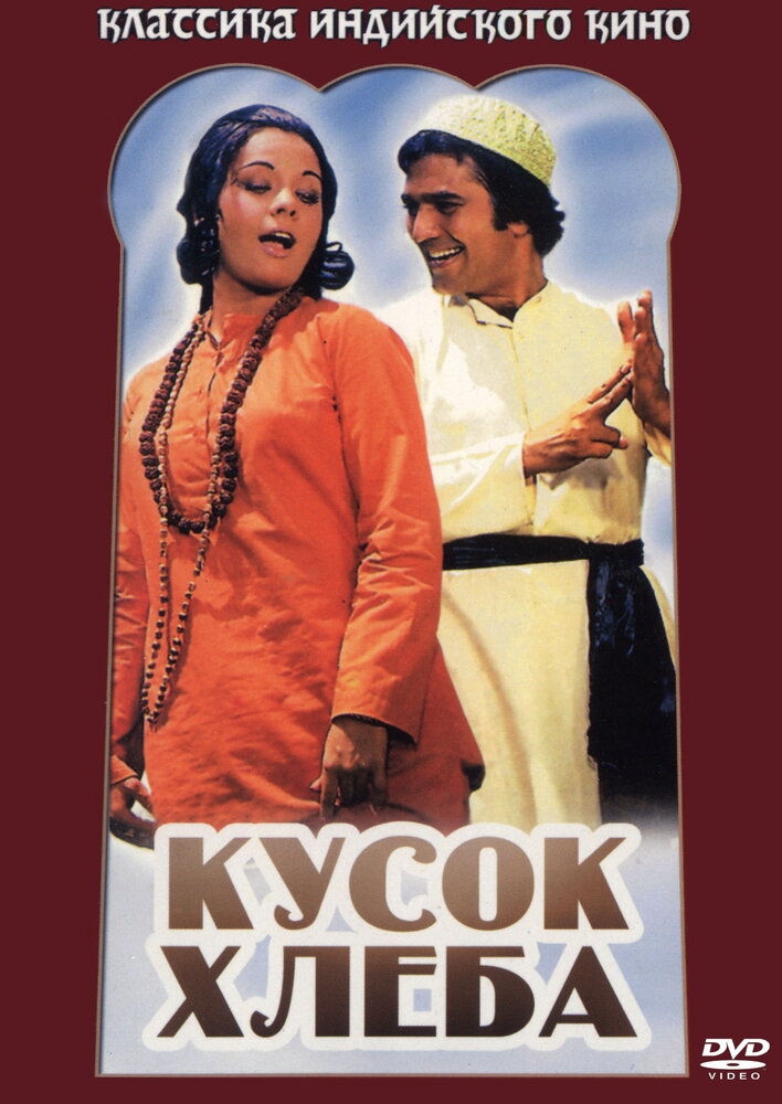 Кусок хлеба — постер