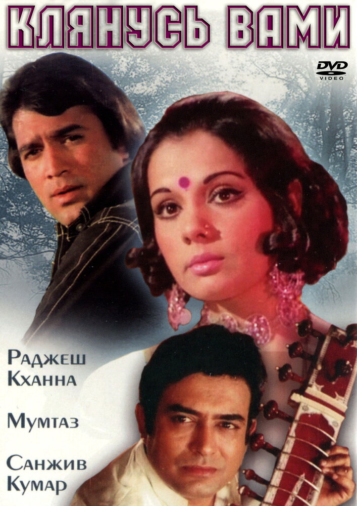 Клянусь вами — постер