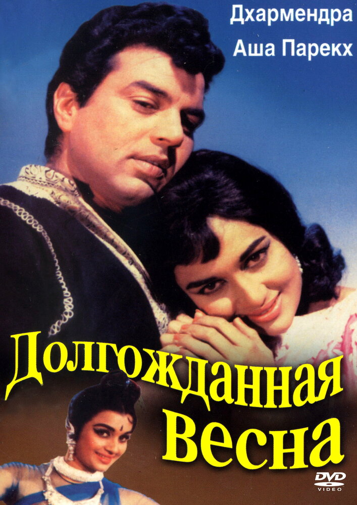 Долгожданная весна — постер