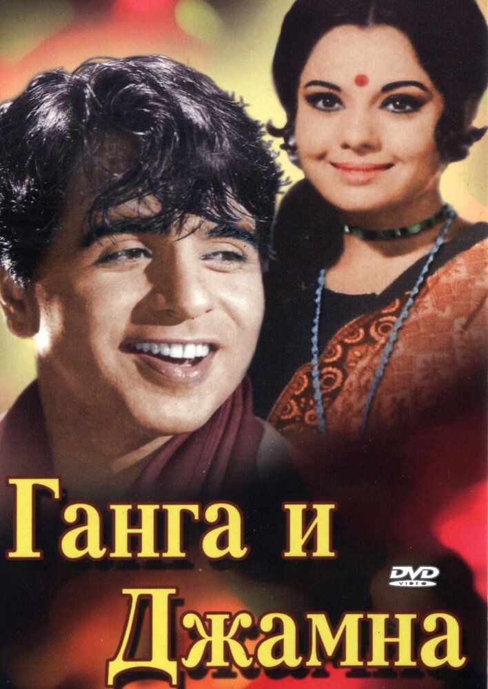 Ганга и Джамна — постер