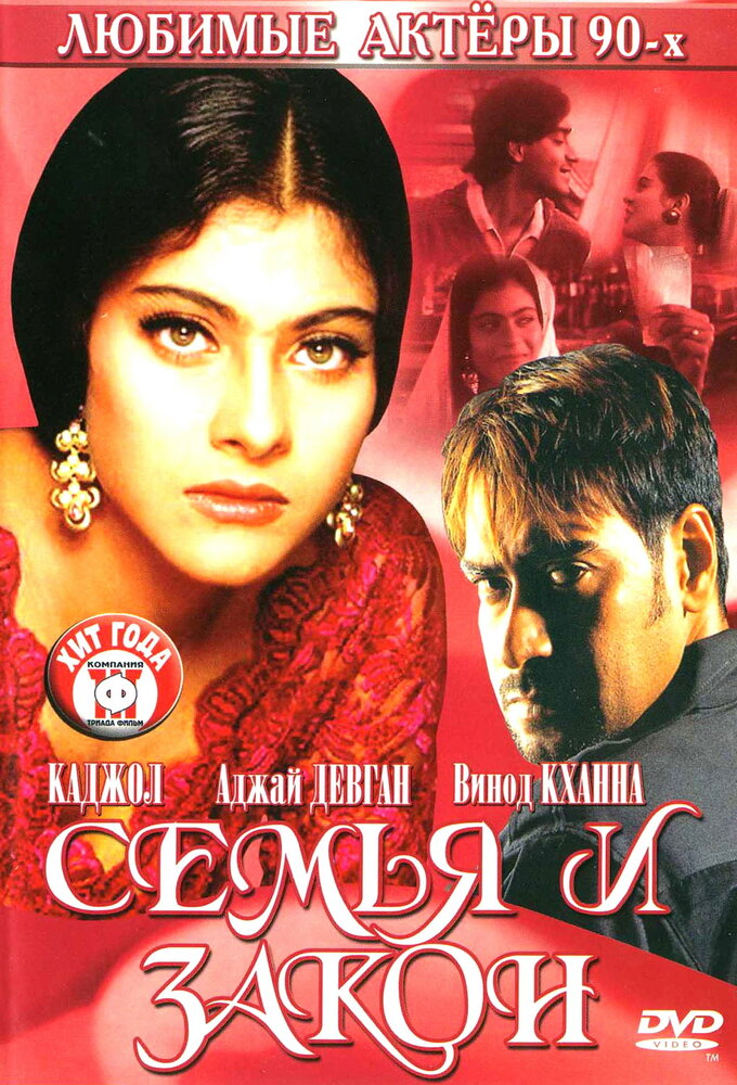 Семья и закон — постер