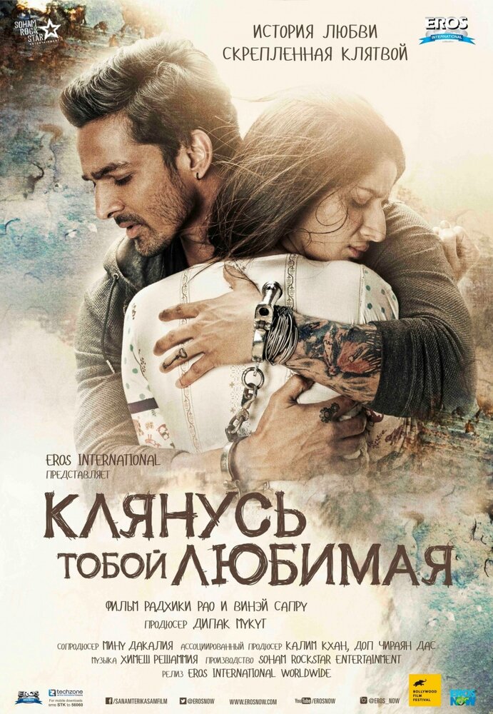 Клянусь тобой, любимая — постер