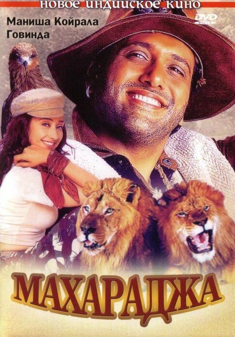 Махараджа — постер