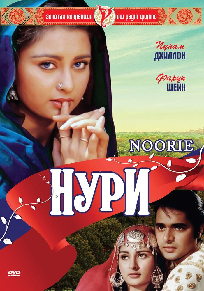 Нури — постер