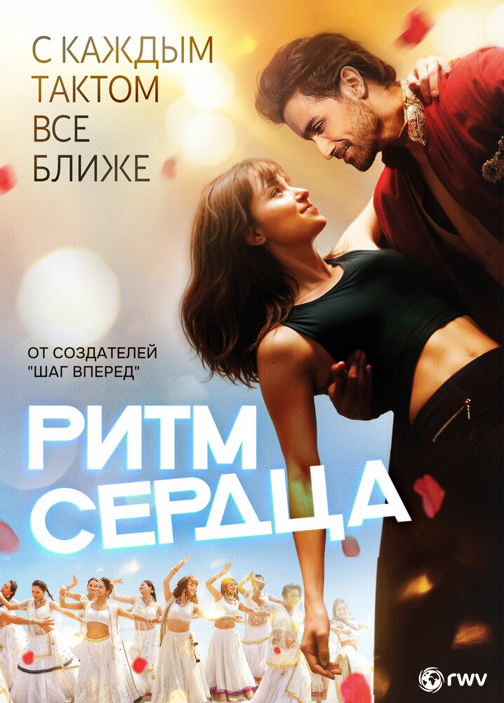 Ритм сердца — постер