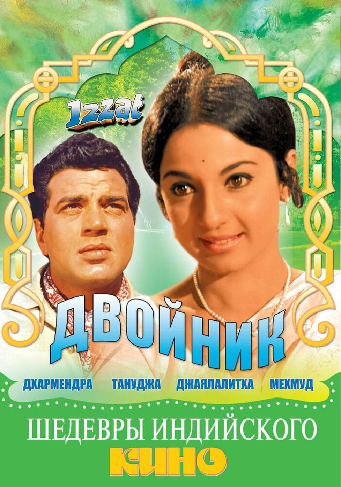 Двойник — постер